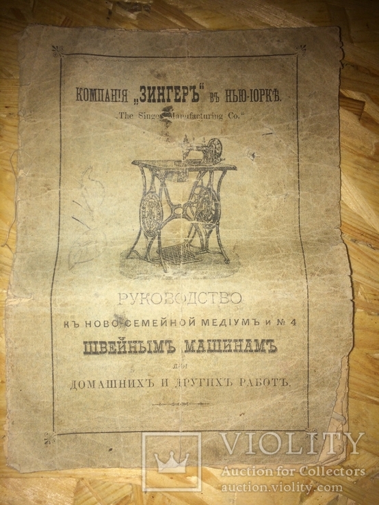 Руководство к швейным машинам Зингер 1882 года выпуска