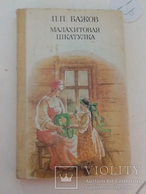 Бажов казки "Малахитовая шкатулка" 1987р.