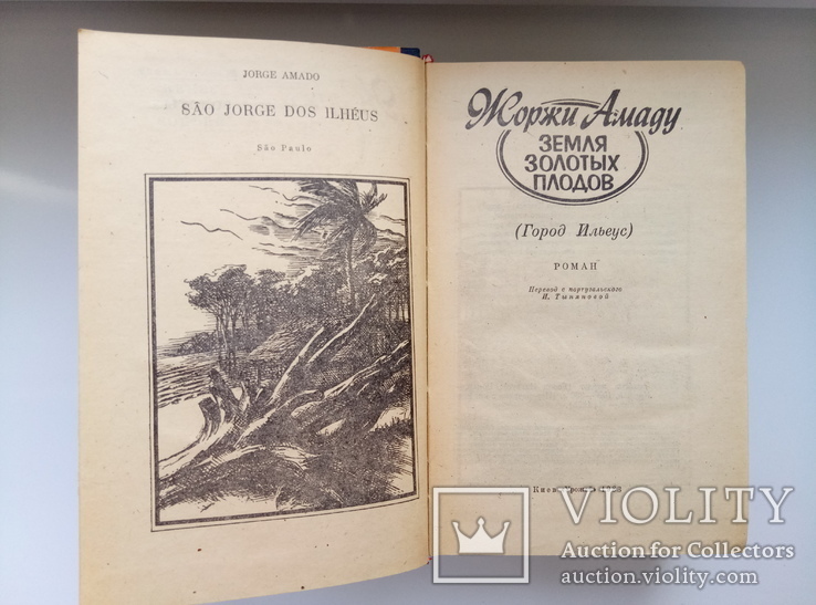 Бескрайние земли. Земля золотых плодов. Красные всходы - Жоржи Амаду -, фото №10