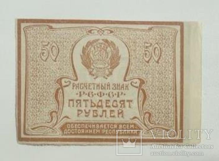 1920 г 50 рублей