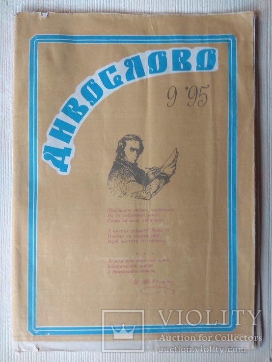 Журнал Дивослово 9 1995 Шевченко, фото №2