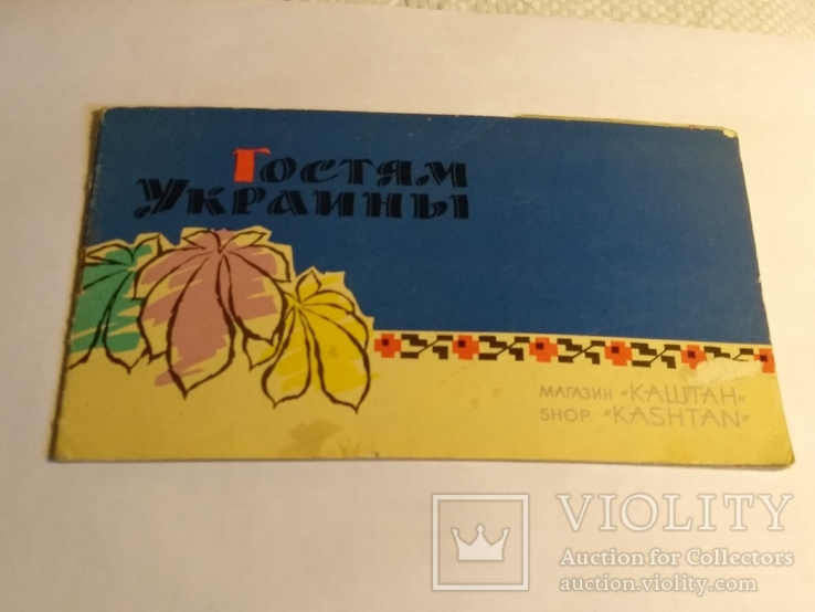 Гостям Украины 1965г. 12000экз. Рекламный буклет.