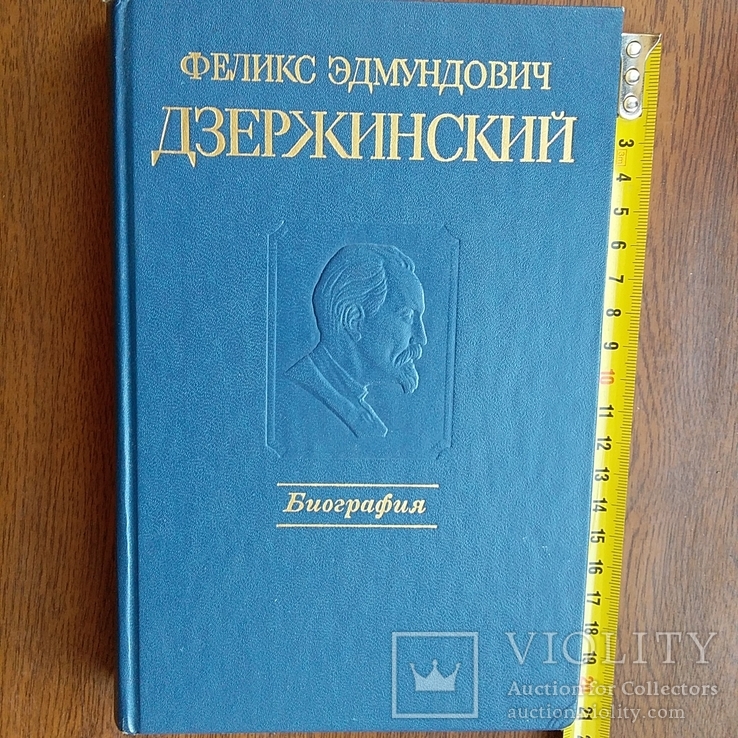 Дзержинський (біографія) 1987р.