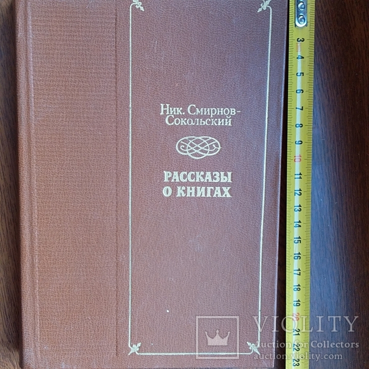 Смирнов-Сокольский "Рассказы о книгах" 1983р.