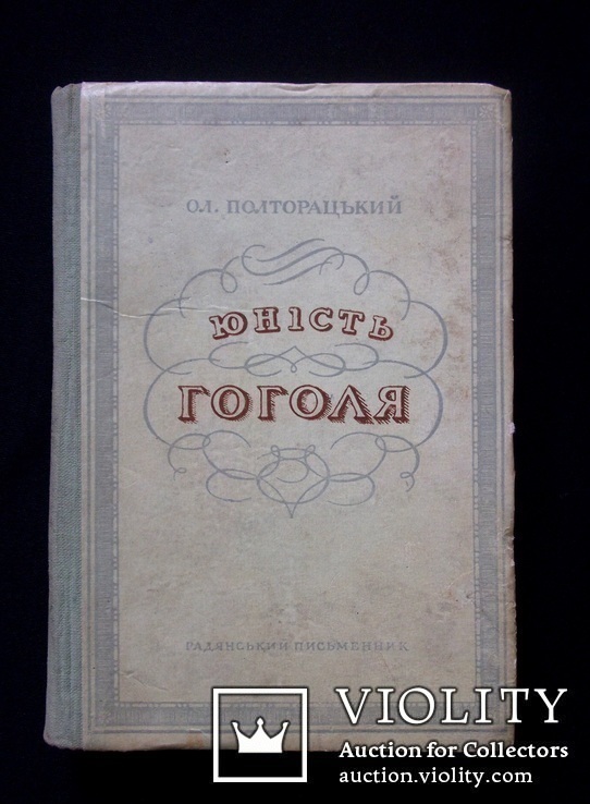 Юність Гоголя. Ол. Полторацький. 1957, фото №2