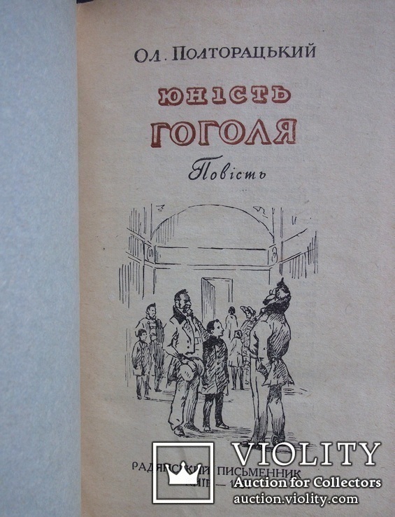 Юність Гоголя. Ол. Полторацький. 1957, фото №3