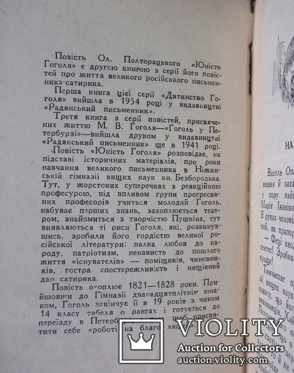 Юність Гоголя. Ол. Полторацький. 1957, фото №4