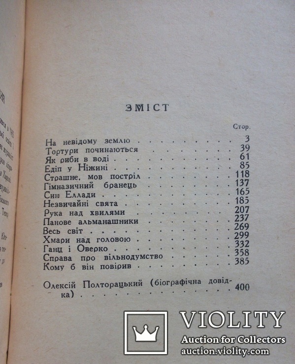 Юність Гоголя. Ол. Полторацький. 1957, фото №5