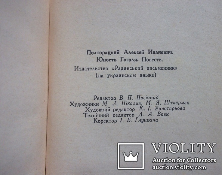 Юність Гоголя. Ол. Полторацький. 1957, фото №6