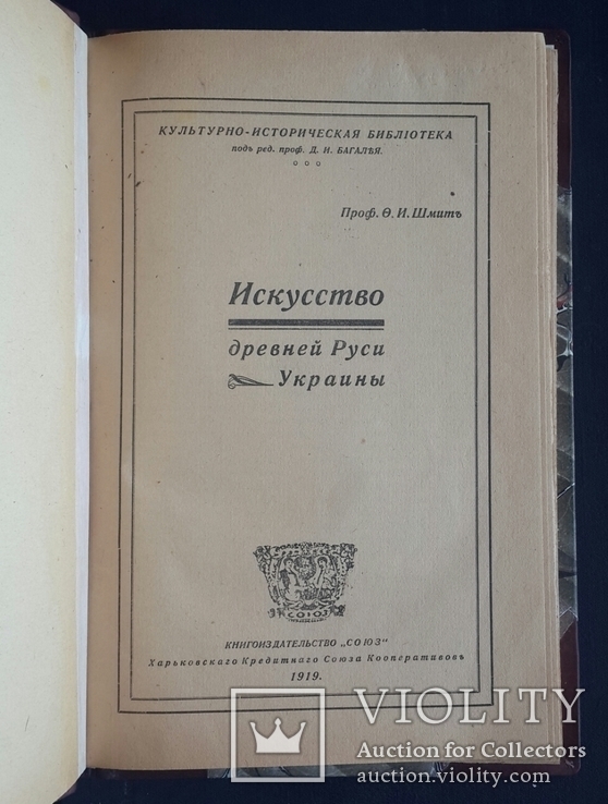 Шмит Ф. И. Искусство Древней Руси - Украины. 1919., фото №5