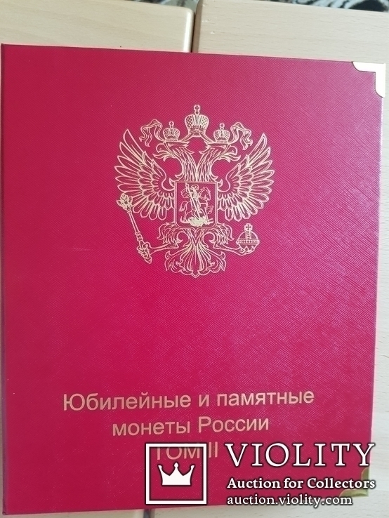 Юбилейные и памятные монеты России, том-1,2(1999-2018)год., фото №3