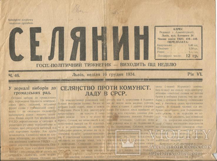 Газета 1934 Львів Селянство проти більшовиків Юбілей Федьковича Норвини Реклама