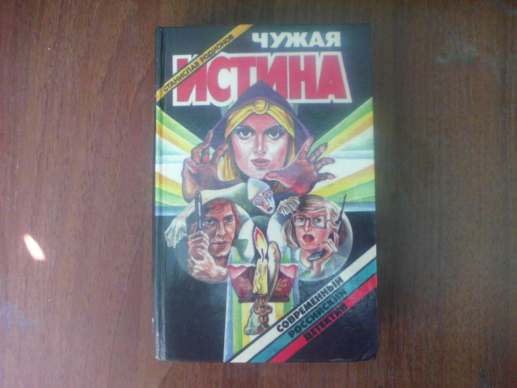 Книга "Чужая истина"