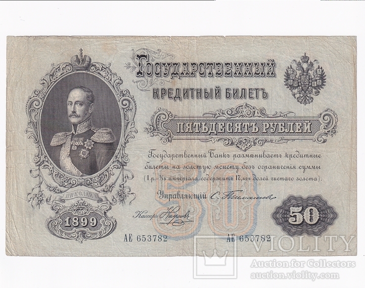 50 рублей 1899. Тимашев - Наумов, фото №2