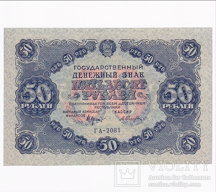 50 рублей 1922. Селляво.  UNC, фото №2