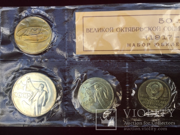 Набор монет СССР 50 лет Октябрьской революции, фото №3