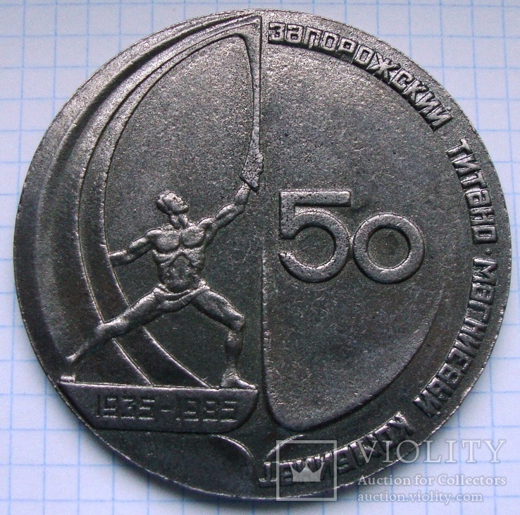 Медаль настольная 50 лет Запорожскому ТМК, фото №2