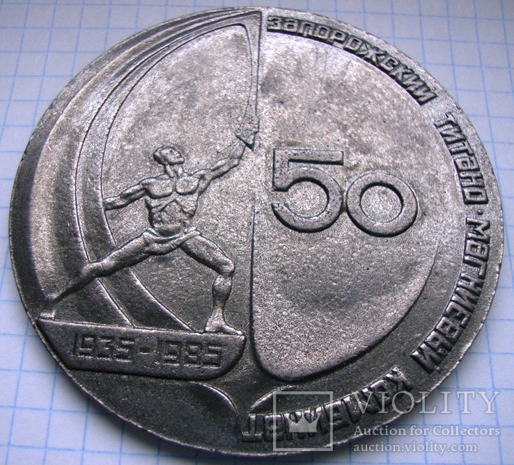 Медаль настольная 50 лет Запорожскому ТМК, фото №3