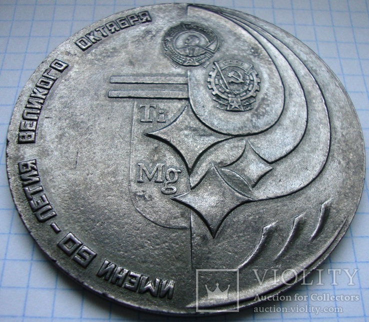 Медаль настольная 50 лет Запорожскому ТМК, фото №5