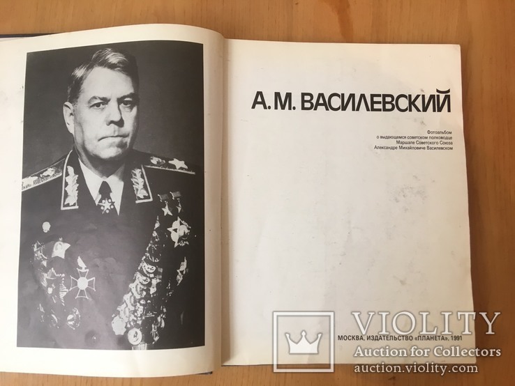 Книга А. Василевский 1991 год.