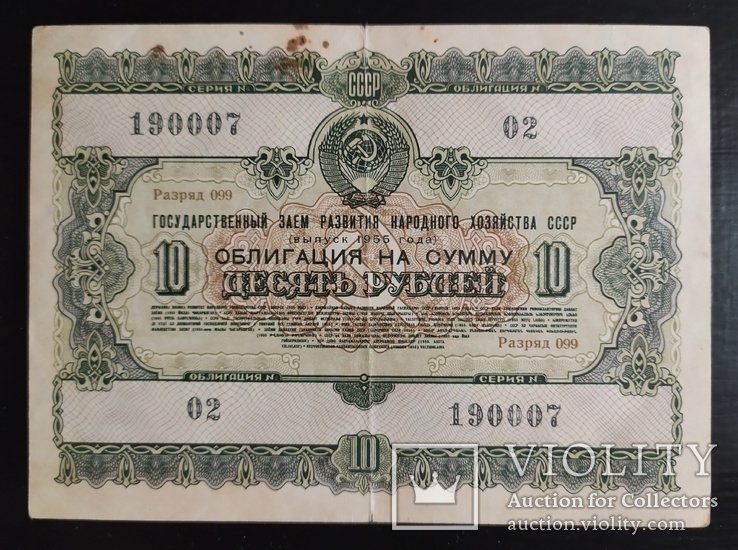 Облигация 10 рублей СССР 1955 год., фото №2