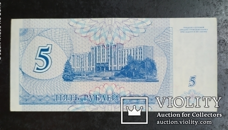 Купон 5 рублей Приднестровье 1994 год., photo number 3