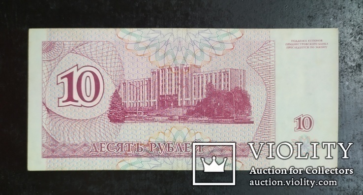 Купон 10 рублей Приднестровье 1994 год., фото №3