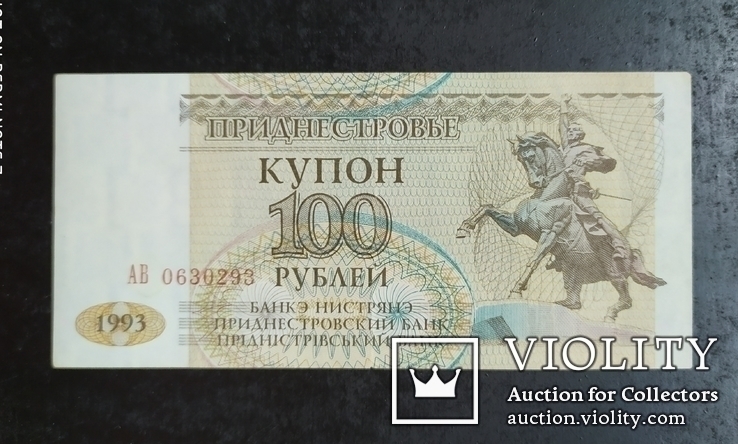 Купон 100 рублей Приднестровье 1993 год., фото №2