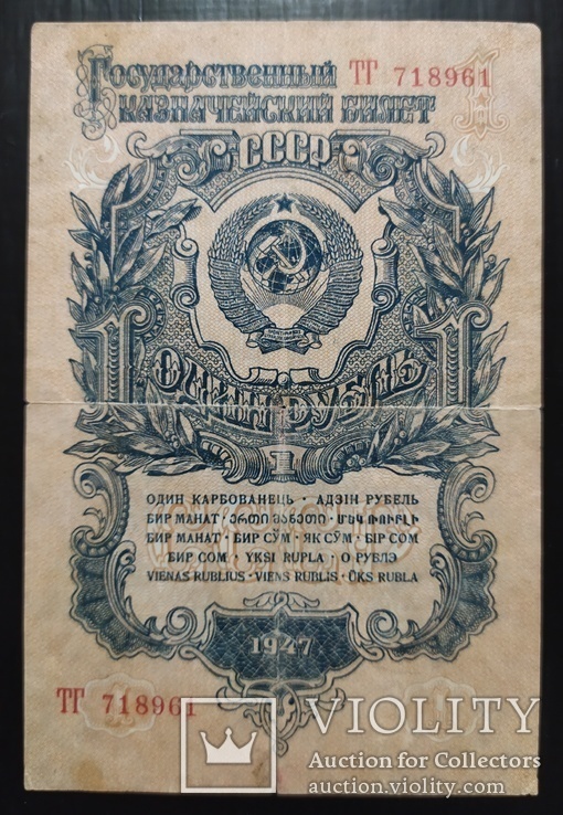 1 рубль СССР 1947 год (16 лент)., фото №2