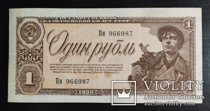1 рубль СССР 1938 год., фото №2
