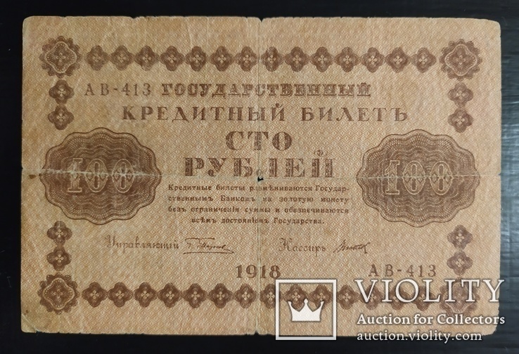 100 рублей Россия 1918 год., фото №2