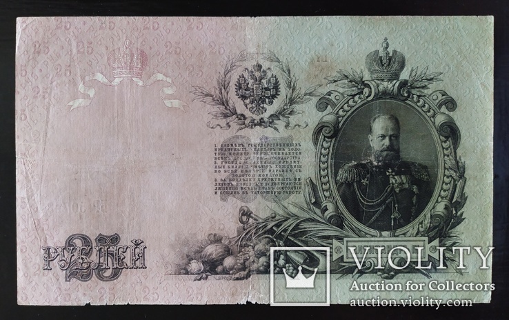 25 рублей Россия 1909 год (Коншин)., фото №3