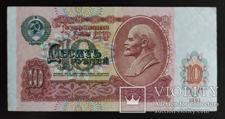 10 рублей СССР 1991 год., фото №3