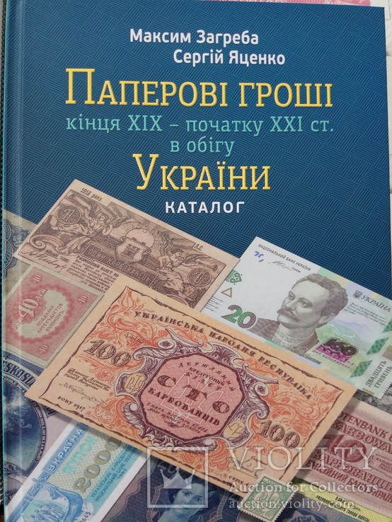 Паперові гроші в обігу України каталог Загреба