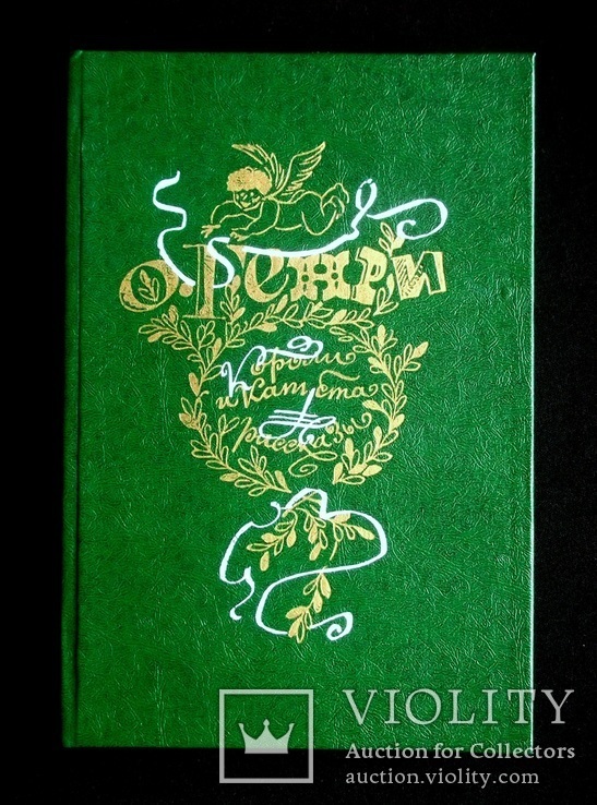 Короли и капуста, Рассказы О.Генри