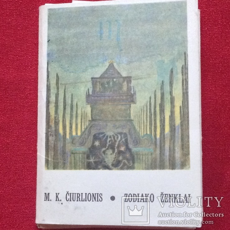 Чюрленис М.К.1971г Вильнюс,18 открыток, фото №4