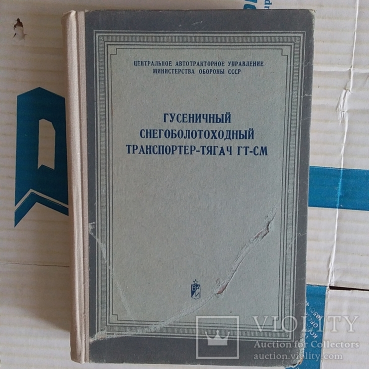 Гусеничный снегоболотоходный транспортер -тягач ГТ-СМ 1971р.