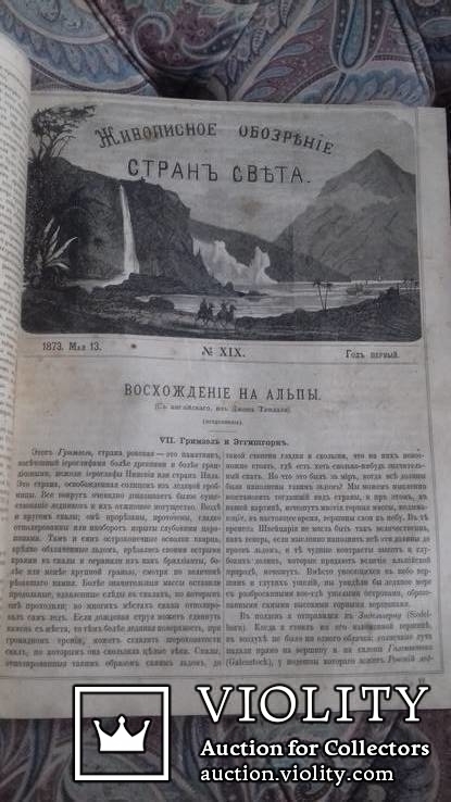 Живописное обозрение стран света. Подшивка журнала за 1873 г., фото №7