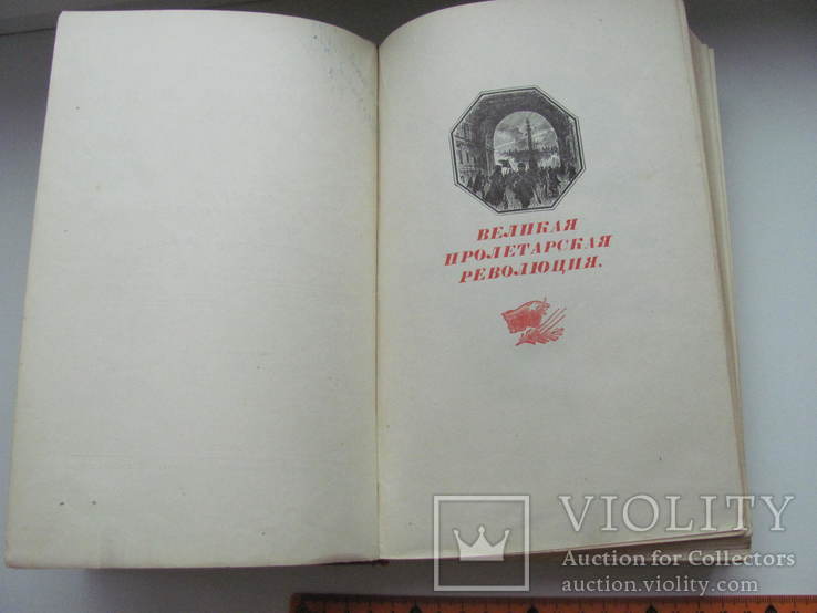 История гражданской войны в СССР. Т.2.1947 г, фото №6