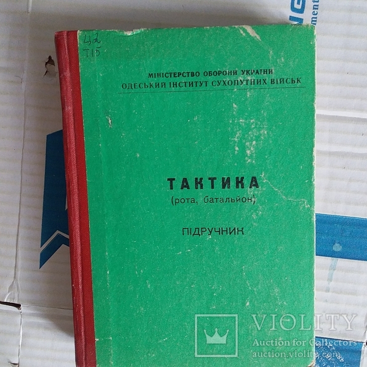 МО Украины "Тактика" 1997р.