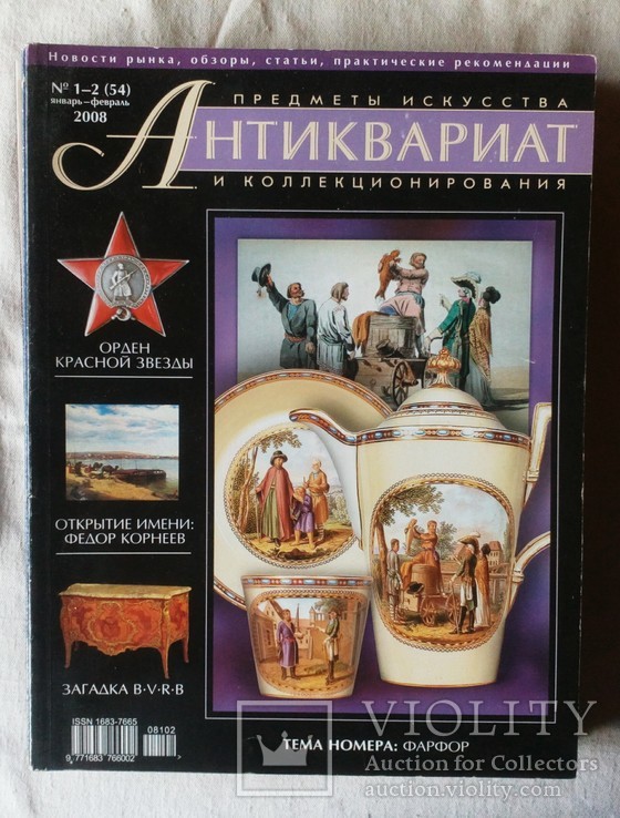 Журнал Антиквариат 2008г. №1-2 (54)