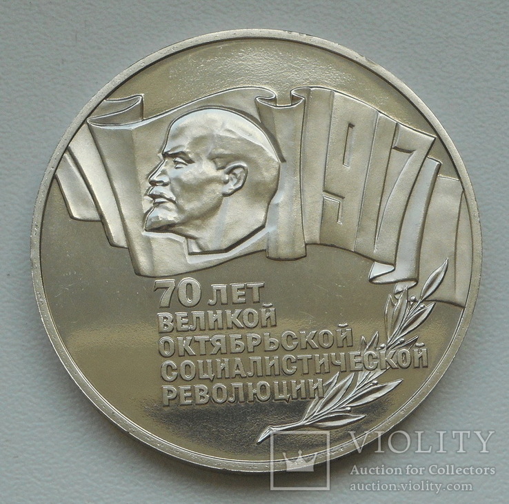 5 рублей 1987 г. "70 лет ВОСР" (Шайба)  ПРУФ, фото №6
