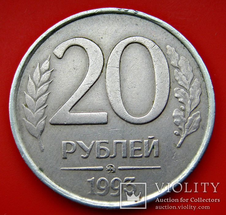 20 рублей 1993 ММД на немагнитной заготовке, фото №2