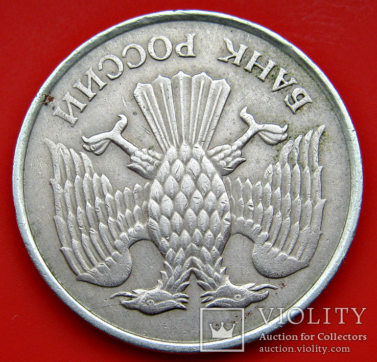 20 рублей 1993 ММД на немагнитной заготовке, фото №5