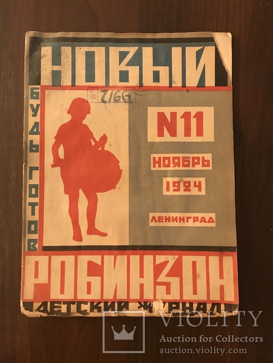 1924 Детский журнал Новый Робинзон 11, фото №2