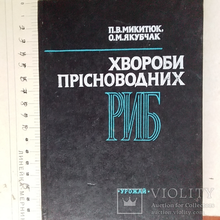 Микитюк "Хвороби прісноводних риб" 1992р.