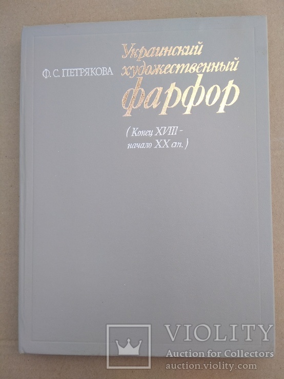 "Украинский художественный фарфор", фото №2