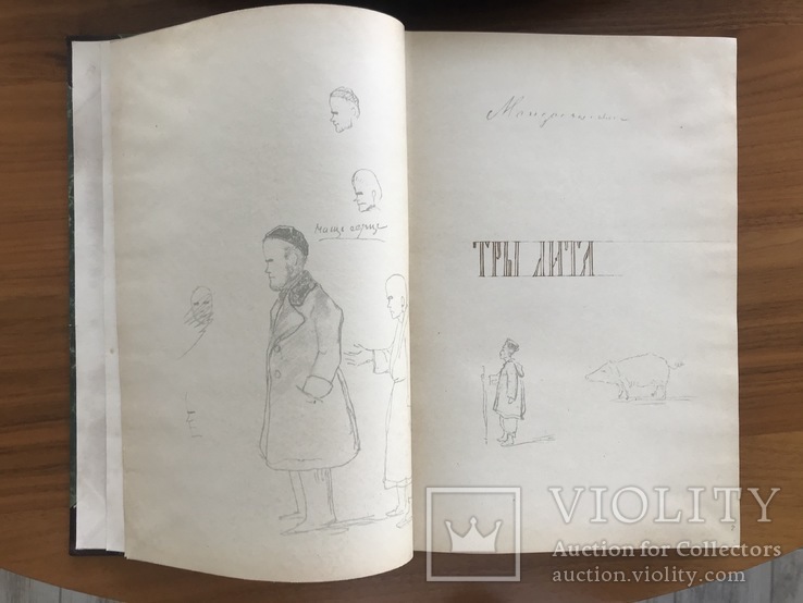 Т. Шевченко Три Лiта 1966 г . 1843-1845- Рукописний збiрник, фото №6