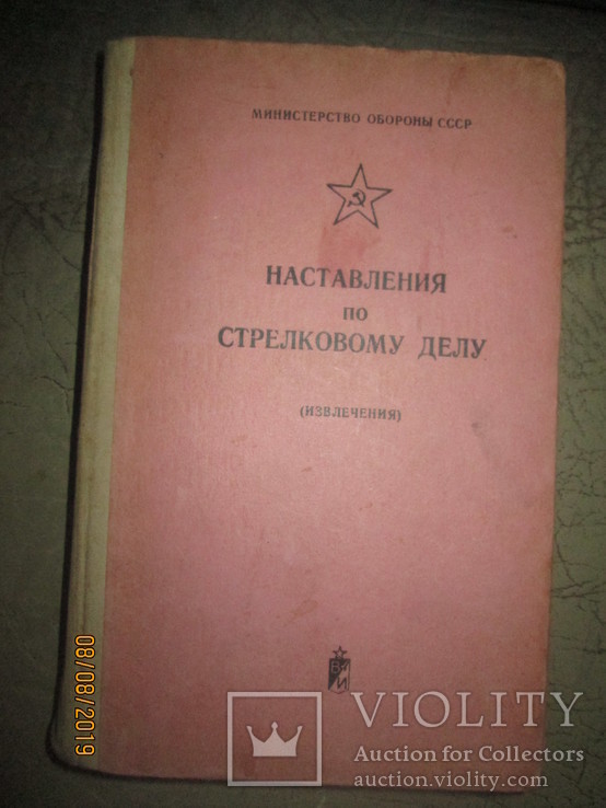 Наставление по стрелковому делу, фото №2
