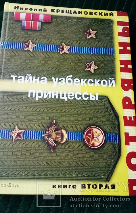 Тайна узбекской принцессы Н.Крещановский, 2004. 2-я книга,, фото №2